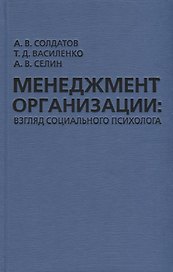 Менеджмент организации: взгляд социального психолога