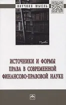 Источники и формы права в современной финансово-правовой науке