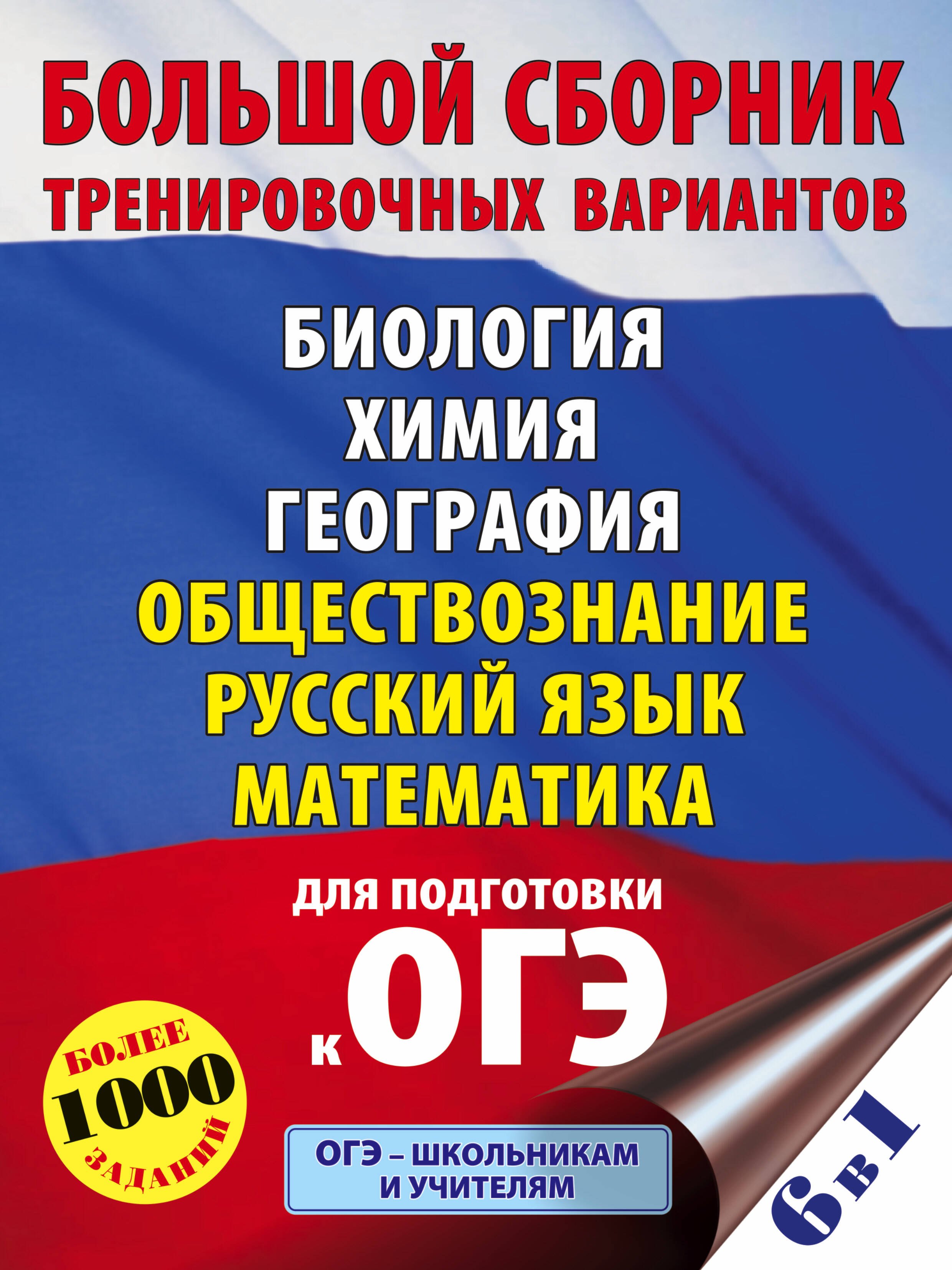 ОГЭ. Большой сборник тренировочных вариантов (6 в 1). Биология. Химия. География. Обществознание. Русский язык. Математика
ОГЭ. Большой сборник тренировочных вариантов (6 в 1). Биология. Химия. География. Обществознание. Русский язык. Математика