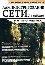 Администрирование сети на примерах. 2-е изд.