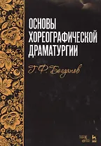 Основы хореографической драматургии: учебное пособие, 3-е издание, исправленное и дополненное