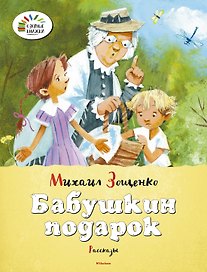 Бабушкин подарок