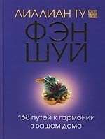 Фэн-шуй.168 путей к гармонии в вашем доме