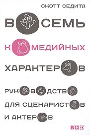 Восемь комедийных характеров: Руководство для сценаристов и актеров