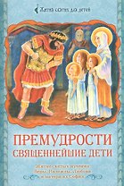 Премудрости священнейшие дети. Житие святых мучениц Веры, Надежды, Любови и матери их Софии