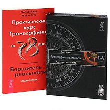 Практический курс Трансерфинга / Вершитель. Трансерфинг (аудиокнига) (Комплект книга + CD)