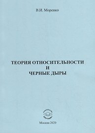 Теория относительности и черные дыры