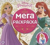 Мега-раскраска № МР 2102 ("Принцесса Disney")