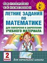 Летние задания по математике для повторения и закрепления учебного материала. 2 класс