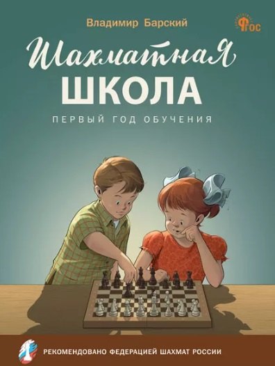 Шахматная школа. Первый год обучения. Учебное пособие для общеобразовательных организаций
Шахматная школа. Первый год обучения. Учебное пособие для общеобразовательных организаций