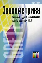 Эконометрика Решение задач с применением пакета программ GRETL (мягк) Куфель Т. (Инфо КомКнига м)