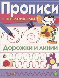 Дорожки и линии. Прописи с наклейками