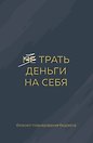 Ежедневник недат. А6 64л "Трать деньги на себя. Блокнот планирования бюджета"
