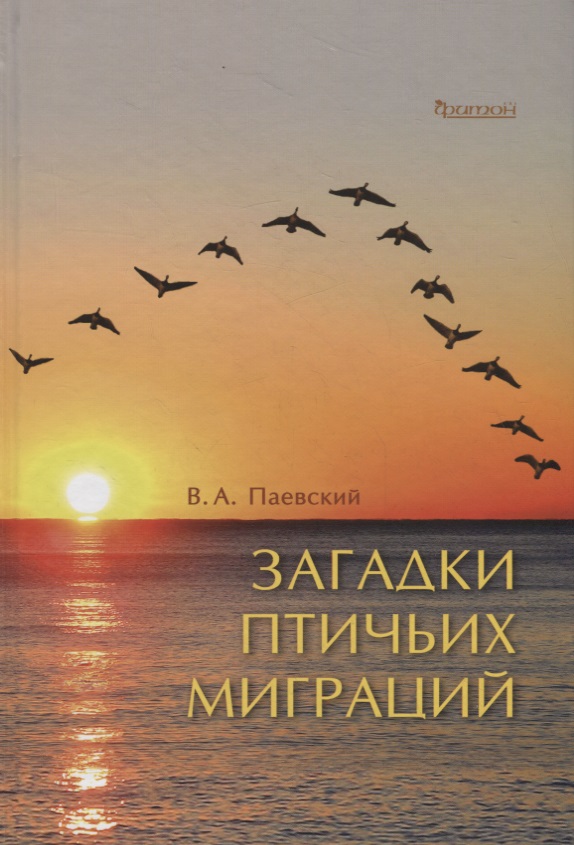 Загадки птичьих миграций
Загадки птичьих миграций
