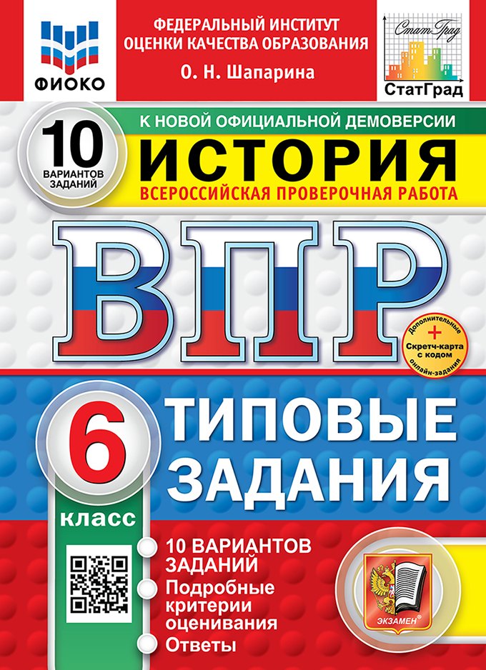 Всероссийская проверочная работа. История. 6 класс. 10 вариантов. Типовые задания. ФГОС НОВЫЙ 
Всероссийская проверочная работа. История. 6 класс. 10 вариантов. Типовые задания. ФГОС НОВЫЙ