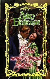 Самый неподходящий мужчина
