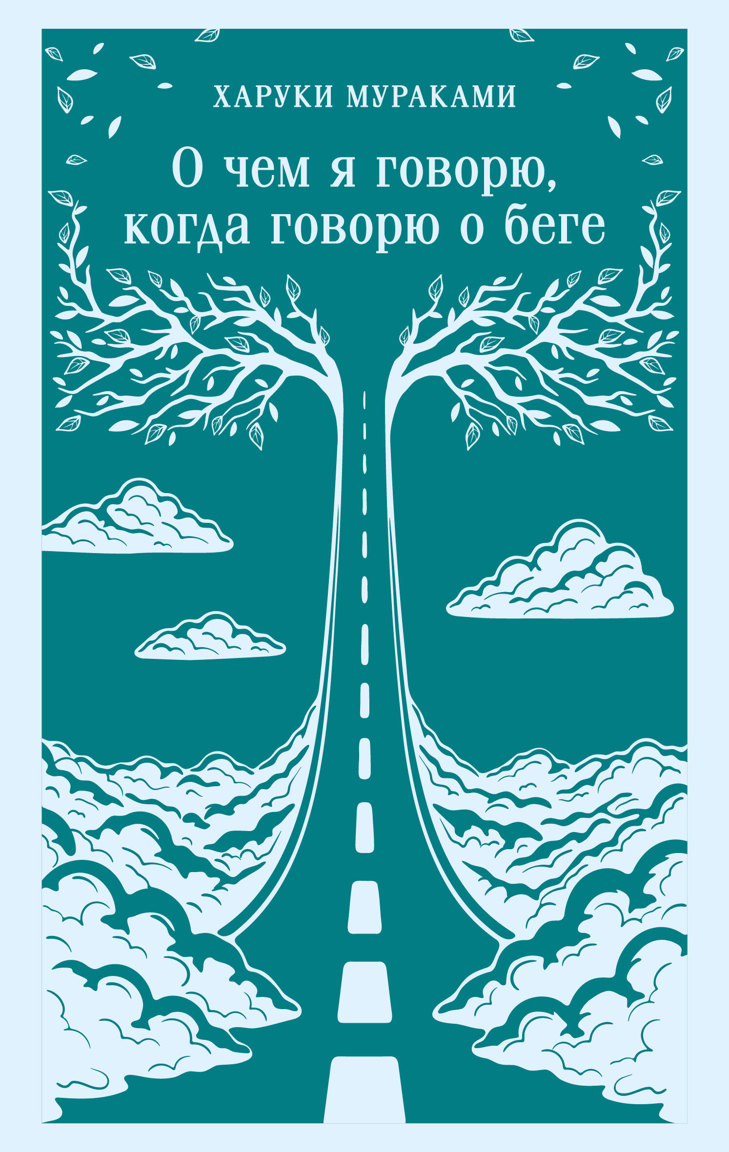 О чем я говорю, когда говорю о беге
О чем я говорю, когда говорю о беге