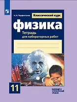 Физика. 11 класс. Тетрадь для лабораторных работ. Базовый и углубленный уровни