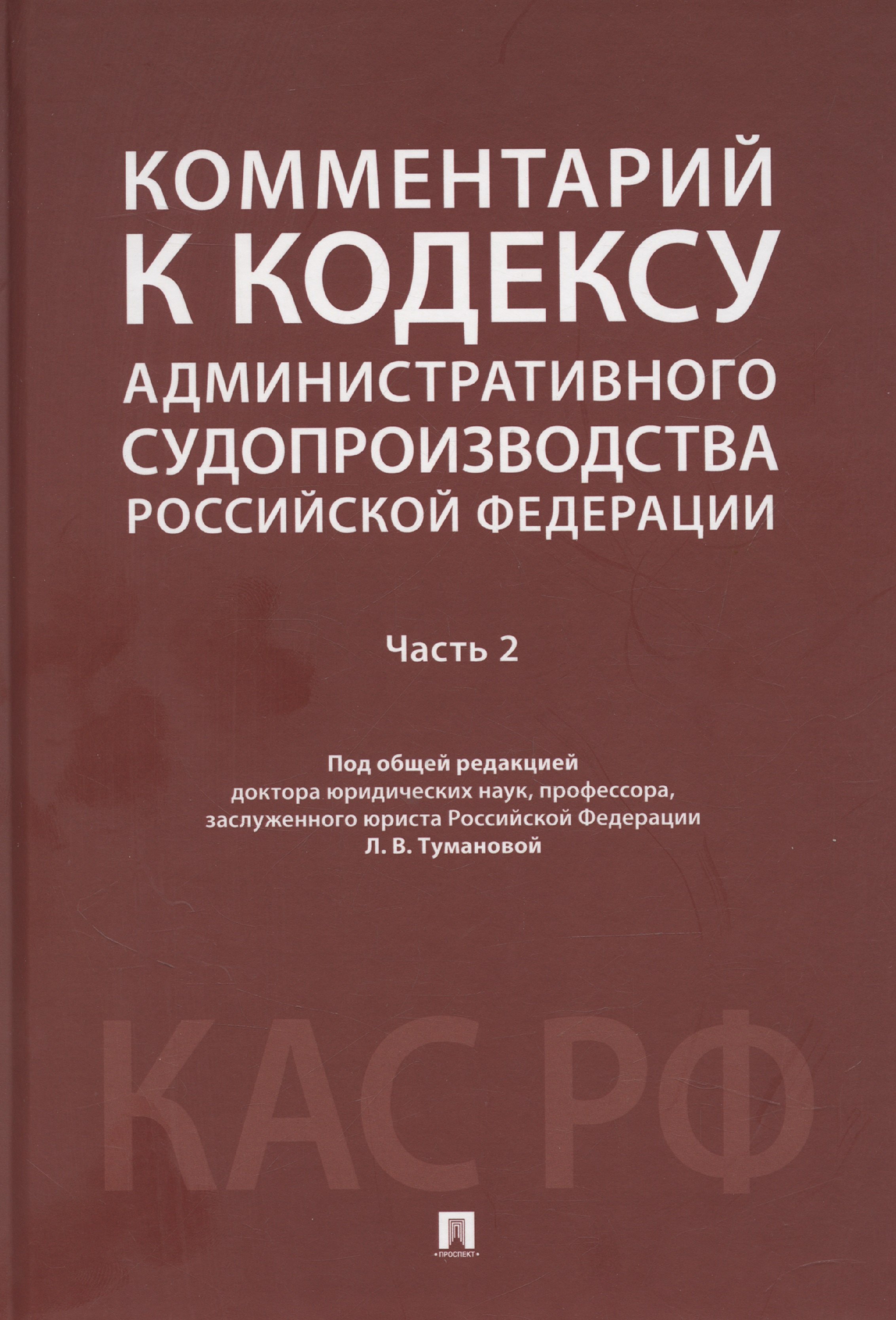 Комментарий к Кодексу административного судопроизводства Российской Федерации. В 2-х частях. Часть 2
Комментарий к Кодексу административного судопроизводства Российской Федерации. В 2-х частях. Часть 2