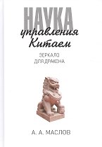 Наука управления Китаем. Зеркало для Дракона