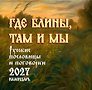Где блины, там и мы. Русские пословицы и поговорки. Календарь 2027