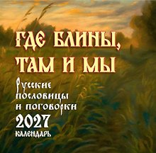 Календарь 2027г 300*300 "Где блины, там и мы. Русские пословицы и поговорки" настенный, на скрепке
