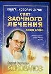 Свет заочного лечения : Живое слово