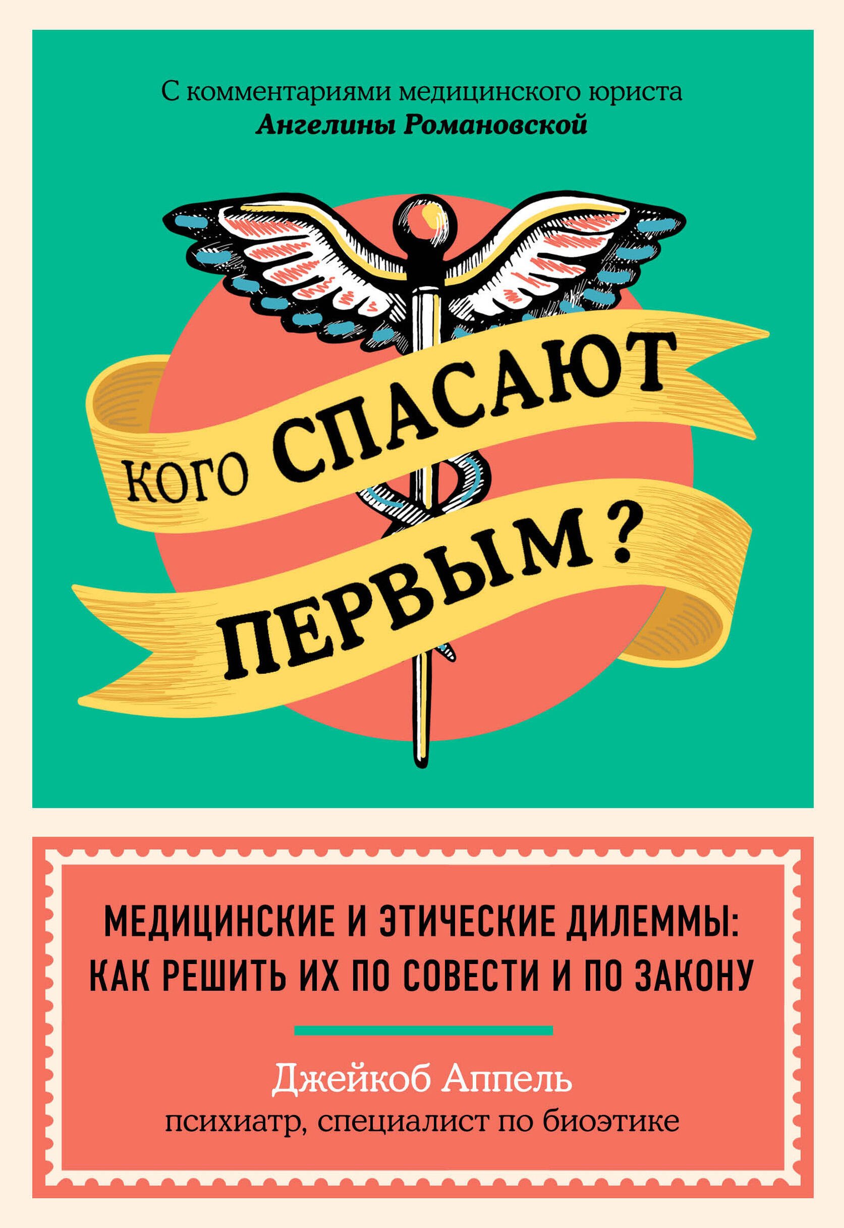 Кого спасают первым Медицинские и этические дилеммы: как решить их по совести и по закону
Кого спасают первым Медицинские и этические дилеммы: как решить их по совести и по закону