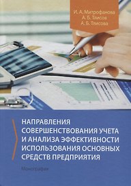 Направления совершенствования учета и анализа эффективности использования основных средств предприятия. Монография