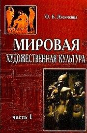 Мировая художественная культура Часть 1 Древний мир (2 изд). Лисичкина О. (Аст)