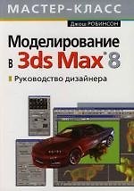 Моделирование в 3ds Max 8 : Руководство дизайнера