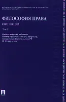 Философия права. Курс лекций.Уч.пос.В 2-х тт.Т.2.