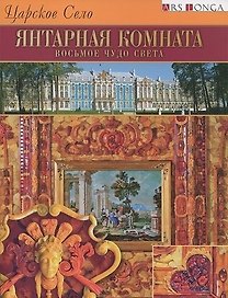 Буклет Янтарная комната. Восьмое чудо света русск. яз.