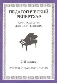 Хрестоматия для фортепиано 2 кл. ДМШ (мПедР)
