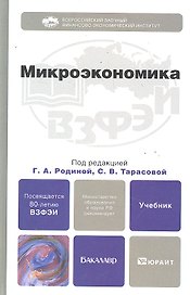 Микроэкономика. учебник для бакалавров