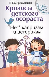 Кризисы детского возраста.Неткапризам и истерик