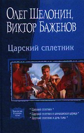 Царский сплетник: Царский сплетник, Царский сплетник и шемаханская царица, Царский сплетник и дочь тьмы