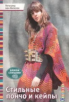 Стильные пончо и кейпы. Вяжем спицами