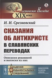 Сказания об Антихристе в славянских переводах: Описания рукописей и выписки из них