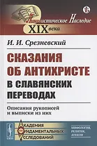 Сказания об Антихристе в славянских переводах: Описания рукописей и выписки из них