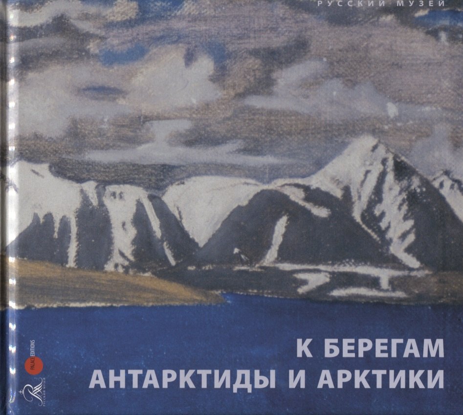 К берегам Антарктиды и Арктики. Произведения искусства XIX-XX веков из собрания Русского музея
К берегам Антарктиды и Арктики. Произведения искусства XIX-XX веков из собрания Русского музея