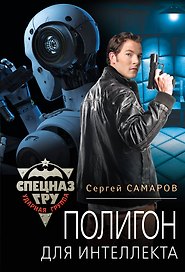 Полигон для интеллекта