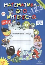 Математика-это интересно. Рабочая тетрадь 4-5 лет