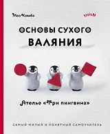 Основы сухого валяния. Ателье "Три пингвина". Самый милый и понятный самоучитель