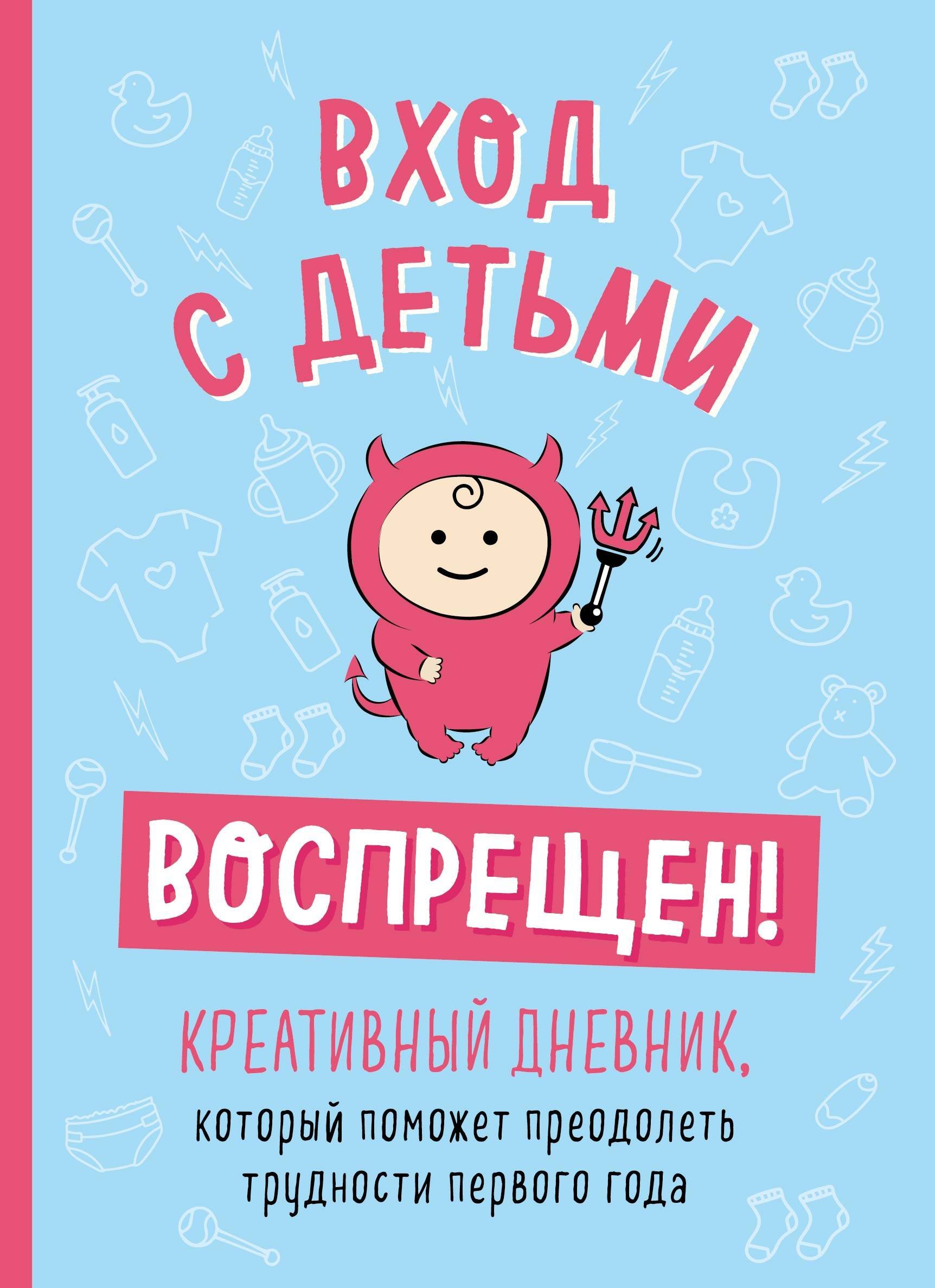 Вход с детьми воспрещен! Креативный дневник, который поможет преодолеть трудности первого года
Вход с детьми воспрещен! Креативный дневник, который поможет преодолеть трудности первого года