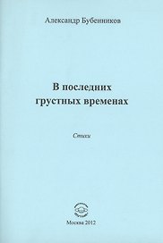 В последних грустных временах