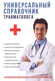 Универсальный справочник травматолога.