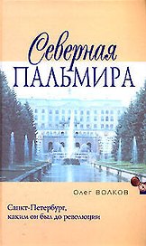 Северная Пальмира