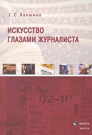 Искусство глазами журналиста Монография (Лапшина)