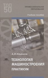 Технология машиностроения. Практикум